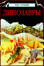 Динозавры. Чудо-страницы
