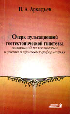 Очерк пульсационной геотектонической гипотезы