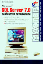 MS SQL Server 7.0: разработка приложений