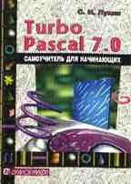 Турбо Паскаль 7.0. Самоучитель для начинающих, 2-е издание