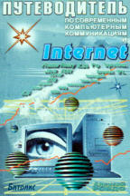 Путеводитель по современным компьютерным коммуникациям и Internet