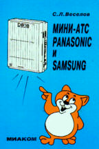 Мини-АТС Panasonic и Samsung