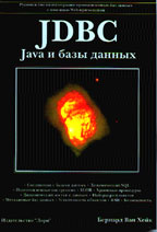 JDBC. Java и базы данных