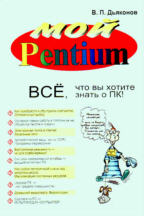 Мой Pentium