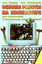 Основы работы на компьютере для школьников и начинающих пользователей