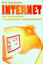 Internet для школьников и начинающих пользователей