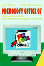 MS Office 97 для школьников и начинающих пользователей