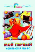 Мой первый компьютер IBM PC