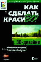 Как сделать красиво в 3D-дизайне