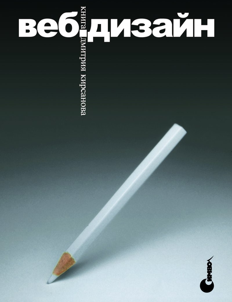 Веб-дизайн: книга Дмитрия Кирсанова