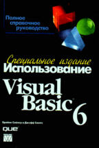 Использование Visual Basic 6. Специальное издание