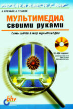 Мультимедиа своими руками с CD-ROM