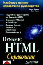 Dynamic HTML. Справочник