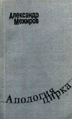 Апология цирка