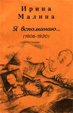 Я вспоминаю... 1906-1920гг