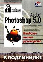 Adobe Photoshop 5.0 в подлиннике