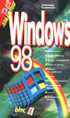 Windows 98. Для пользователя. 2-е издание