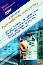 Радиолюбителю-конструктору: Си-Би связь, дозиметрия, ИК-техника, электронные приборы, средства связи