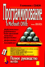 Программирование в MS Office. Полное руководство по VBA (+ CD)