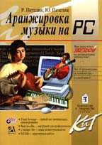 Аранжировка музыки на РС