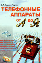 Телефонные аппараты от  А до Я