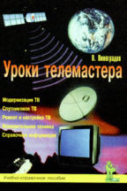 Уроки телемастера. Часть 1