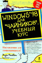 Windows 98 для "чайников"