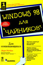 Windows 98 для "чайников"