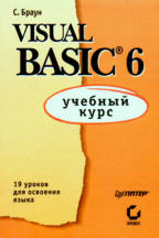 Visual Basic 6: учебный курс