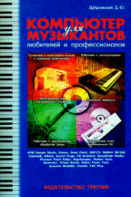 Компьютер для музыкантов-любителей и профессионалов. Том 1