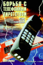 Борьба с телефонным пиратством