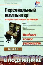 Персональный компьютер. Аппаратно-программная организация