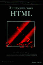 Динамический HTML