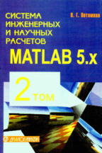 Система инженерных и научных расчетов MATLAB 5.х в 2-х томах