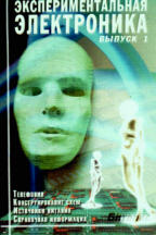 Экспериментальная электроника. Выпуск 1