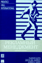 Рекламный менеджмент