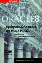 Oracle 8. Программирование на языке PL/SQL (+CD)