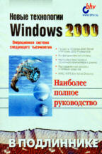 Новые технологии Windows 2000 в подлиннике