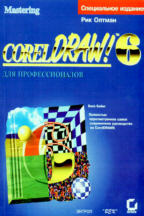 CorelDRAW 6 для профессионалов
