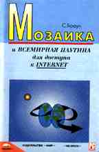 "Мозаика" и "Всемирная паутина" для доступа к Internet