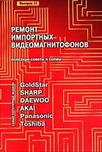 Ремонт импортных видеомагнитофонов
