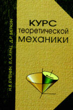 Курс теоретической механики. 10-е изд., стер