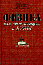 Физика для поступающих в вузы