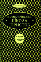 Историческая школа юристов