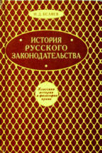 История русского законодательства