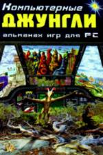 Компьютерные джунгли. Альманах игр для PC
