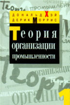 Теория организации промышленности. Том 2