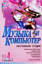 Музыка и компьютер: настольная студия с CD-ROM