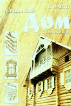 Деревянный дом от мала до велика