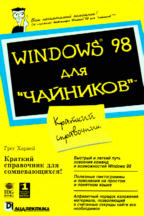 Windows 98 для "чайников". Краткий справочник